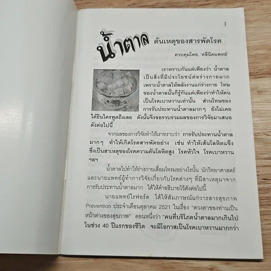นํ้าตาล ต้นเหตุของสารพัดโรค รูปที่ 6