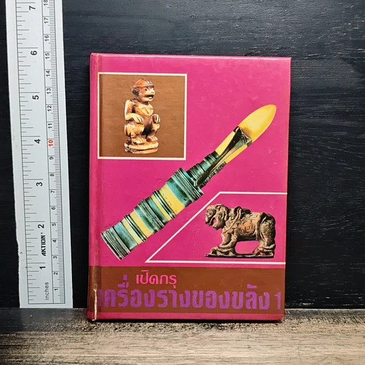 เปิดกรุ ครื่องรางของขลัง เล่ม 1 รูปที่ 1