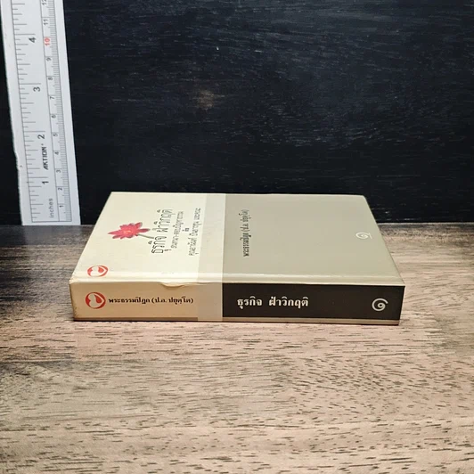 หนังสือ ธุรกิจ ฝ่าวิกฤติ สนทนา-ตอบปัญหาธรรม กับ คุณอานันท์ ปันยารชุน และคณะ รูปที่ 3
