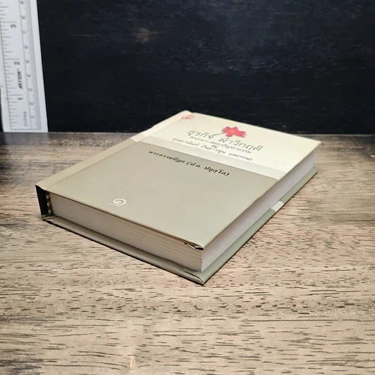 หนังสือ ธุรกิจ ฝ่าวิกฤติ สนทนา-ตอบปัญหาธรรม กับ คุณอานันท์ ปันยารชุน และคณะ รูปที่ 4