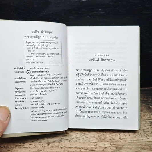 หนังสือ ธุรกิจ ฝ่าวิกฤติ สนทนา-ตอบปัญหาธรรม กับ คุณอานันท์ ปันยารชุน และคณะ รูปที่ 6