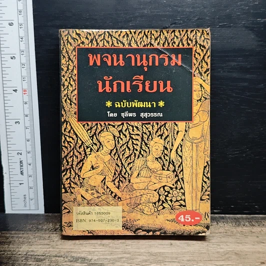 พจนานุกรมนักเรียน ฉบับพัฒนา รูปที่ 1