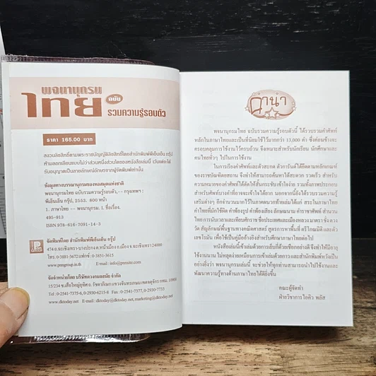 หนังสือ พจนานุกรมไทย ฉบับรวมความรู้รอบตัว รูปที่ 6