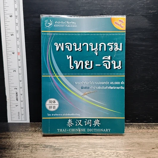 พจนานุกรม ไทย-จีน รูปที่ 1