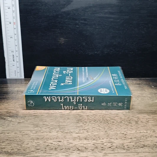 พจนานุกรม ไทย-จีน รูปที่ 3
