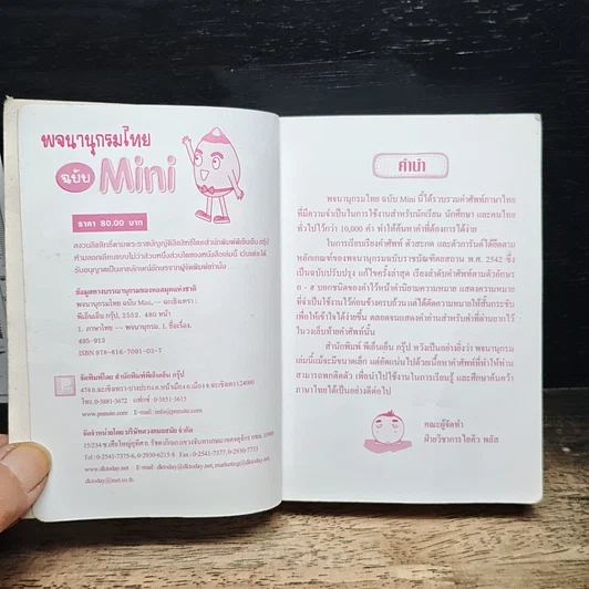 หนังสือ พจนานุกรมไทย ฉบับ Mini รูปที่ 6
