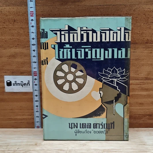 วิธีสร้างจิตใจให้เจริญงาม รูปที่ 1