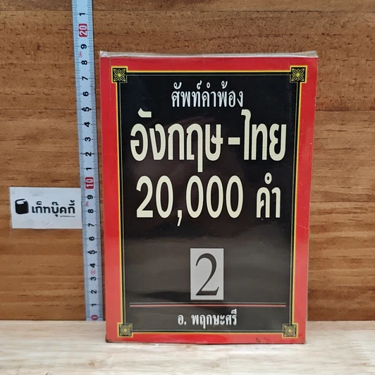 ศัพท์คำพ้อง อังกฤษ-ไทย 20,000 คำ เล่ม 2 รูปที่ 1