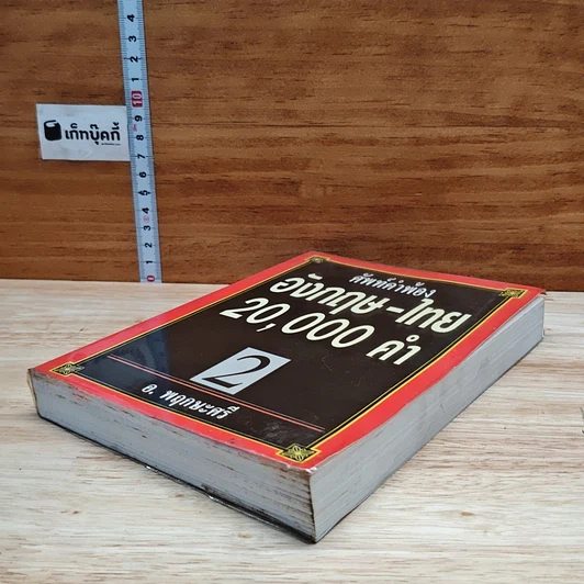 ศัพท์คำพ้อง อังกฤษ-ไทย 20,000 คำ เล่ม 2 รูปที่ 4