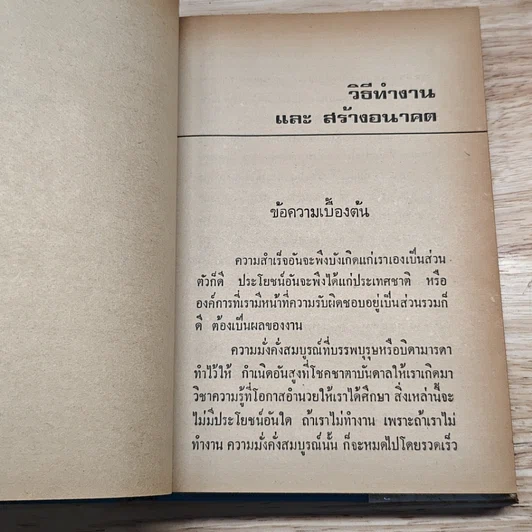 วิธีทำงานและสร้างอนาคต รูปที่ 12