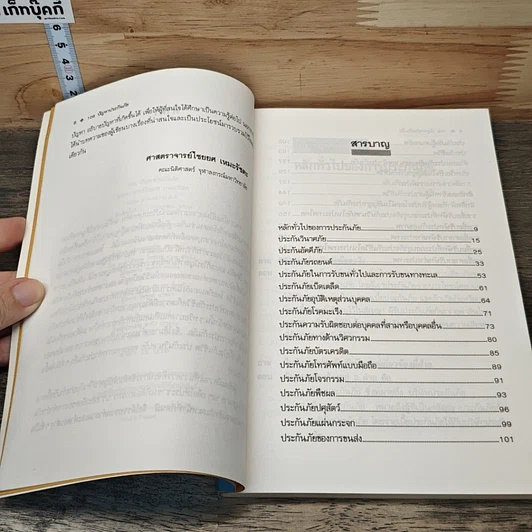 หนังสือ 108 ปัญหาประกันภัย รูปที่ 7