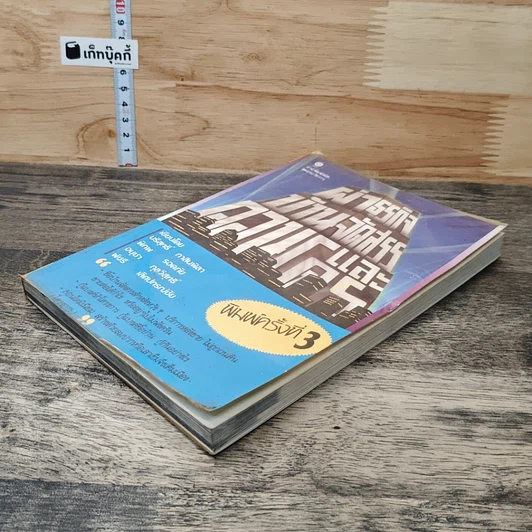 หนังสือ ผ่าธุรกิจ บ้านจัดสรร และคอนโดมิเนียม รูปที่ 3