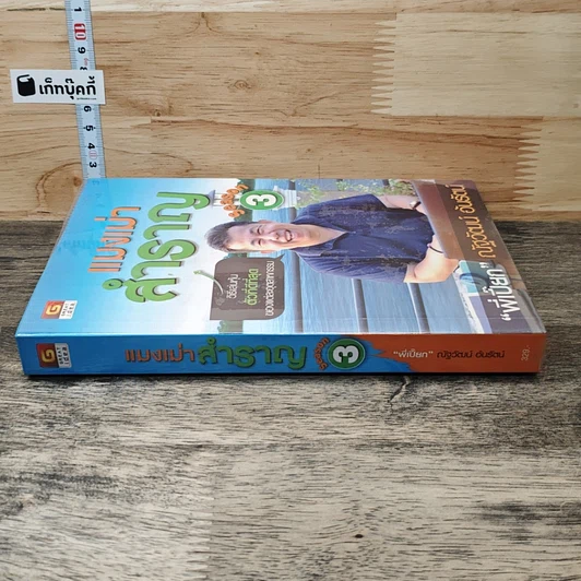 หนังสือ แมงเม่าสำราญ Season 3 รูปที่ 2
