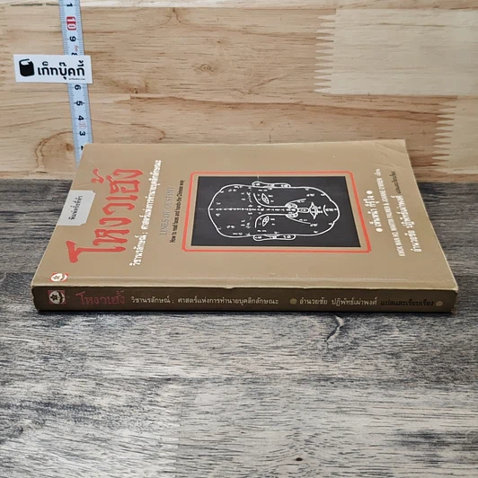 หนังสือ โหงวเฮ้ง วิชานรลักษณ์ ศาสตร์แห่งการทำนายบุคลิกลักษณะ รูปที่ 2