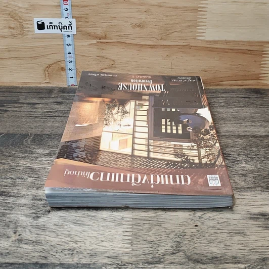 หนังสือ ตกแต่งตึกแถวให้น่าอยู่ รูปที่ 4