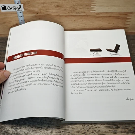 หนังสือ ตกแต่งตึกแถวให้น่าอยู่ รูปที่ 7