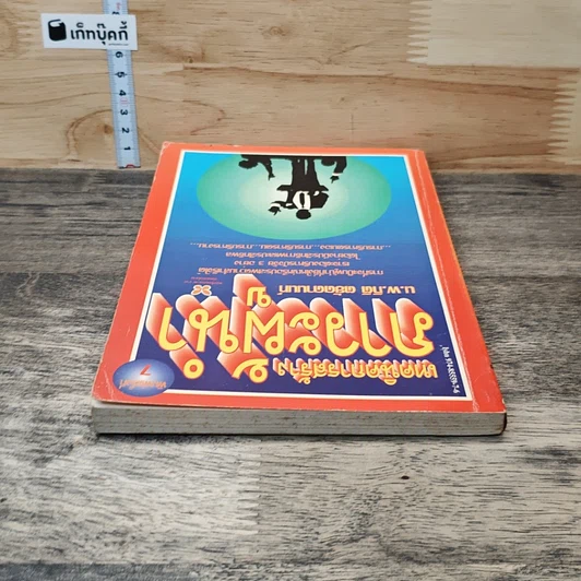 หนังสือ เทคนิคการสร้างภาวะผู้นำ รูปที่ 4