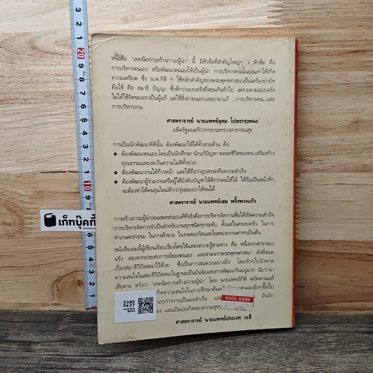 หนังสือ เทคนิคการสร้างภาวะผู้นำ รูปที่ 5
