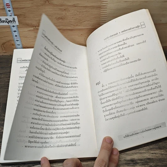 หนังสือ เทคนิคการสร้างภาวะผู้นำ รูปที่ 9