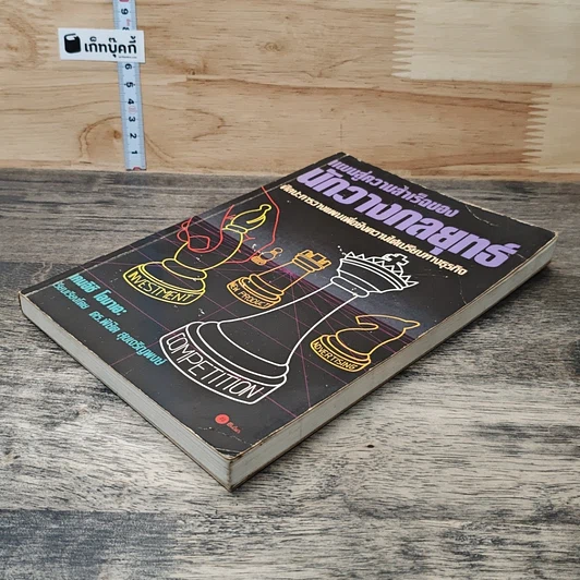 หนังสือ แผนสู่ความสำเร็จของนักวางกลยุทธ์ ศิลปะการวางแผน เพื่อชิงความได้เปรียบทางธุรกิจ รูปที่ 3