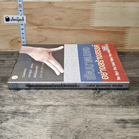 หนังสือ พัฒนาตนเองอย่างสร้างสรรค์ รูปที่ 2