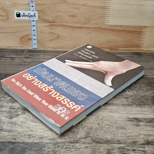หนังสือ พัฒนาตนเองอย่างสร้างสรรค์ รูปที่ 3