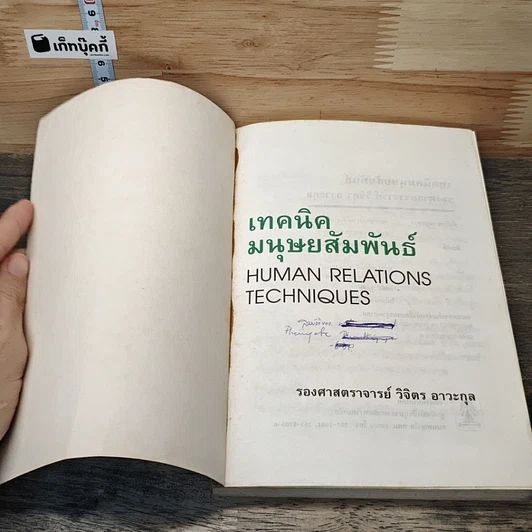 หนังสือ เทคนิคมนุษยสัมพันธ์ รูปที่ 6