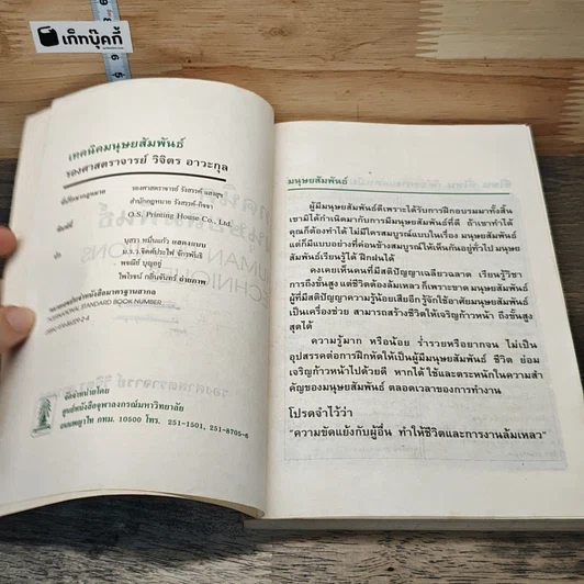 หนังสือ เทคนิคมนุษยสัมพันธ์ รูปที่ 7