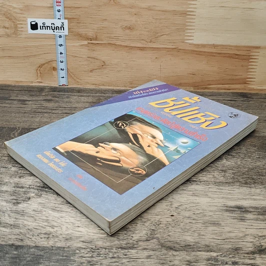 หนังสือ ชั้นเชิง ศาสตร์และศิลป์สู่ความสำเร็จ รูปที่ 3
