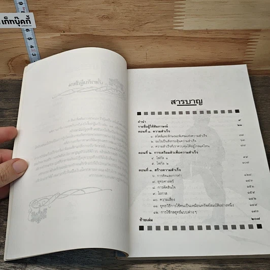 หนังสือ ชั้นเชิง ศาสตร์และศิลป์สู่ความสำเร็จ รูปที่ 7