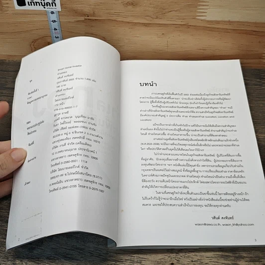 หนังสือ ทำเลทองและพื้นที่เสี่ยง กรุงเทพฯ-ปริมณฑล รูปที่ 6