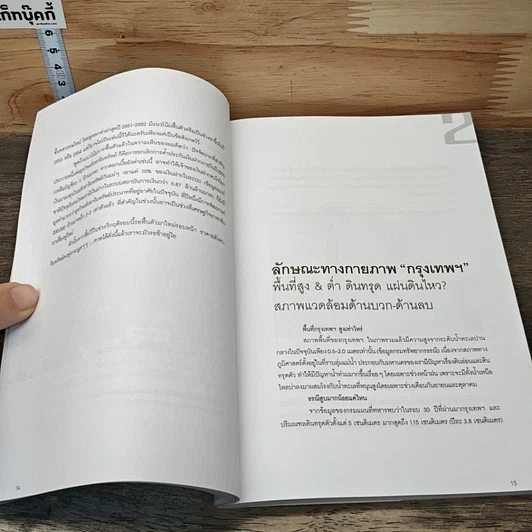 หนังสือ ทำเลทองและพื้นที่เสี่ยง กรุงเทพฯ-ปริมณฑล รูปที่ 8