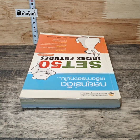 หนังสือ กลยุทธ์เด็ดเคล็ดการลงทุนใน Set50 IndexFutures รูปที่ 4