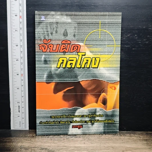 จับผิดกลโกง รูปที่ 1
