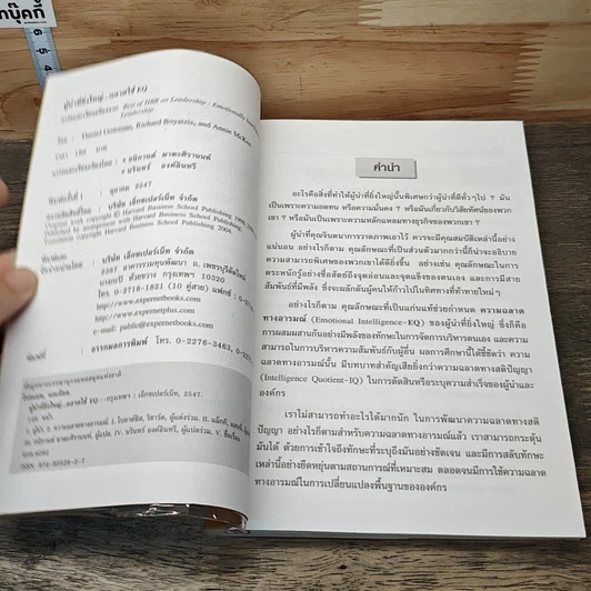หนังสือ ผู้นำที่ยิ่งใหญ่...ฉลาดใช้ EQ รูปที่ 6