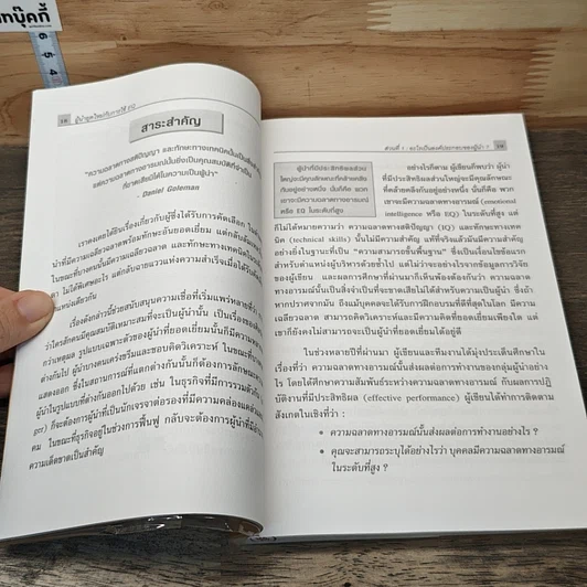 หนังสือ ผู้นำที่ยิ่งใหญ่...ฉลาดใช้ EQ รูปที่ 8
