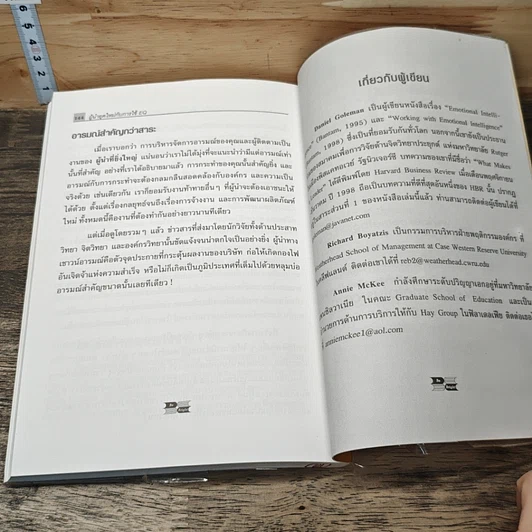 หนังสือ ผู้นำที่ยิ่งใหญ่...ฉลาดใช้ EQ รูปที่ 9