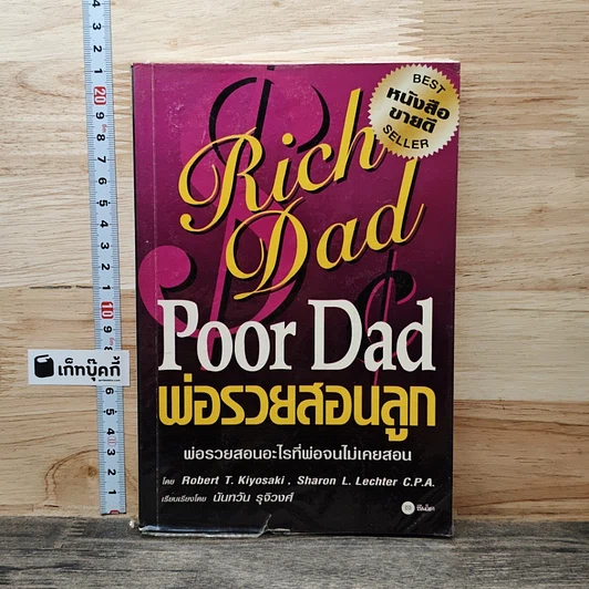 Rich Dad Poor Dad พ่อรวยสอนลูก รูปที่ 1