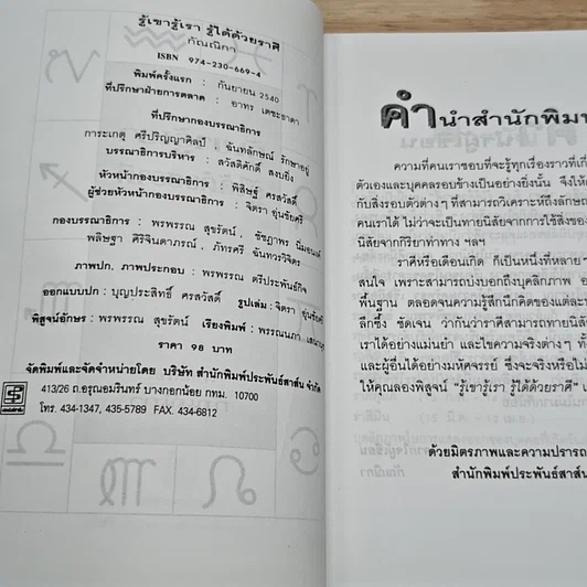 รู้เขารู้เรา รู้ได้ด้วยราศี รูปที่ 6