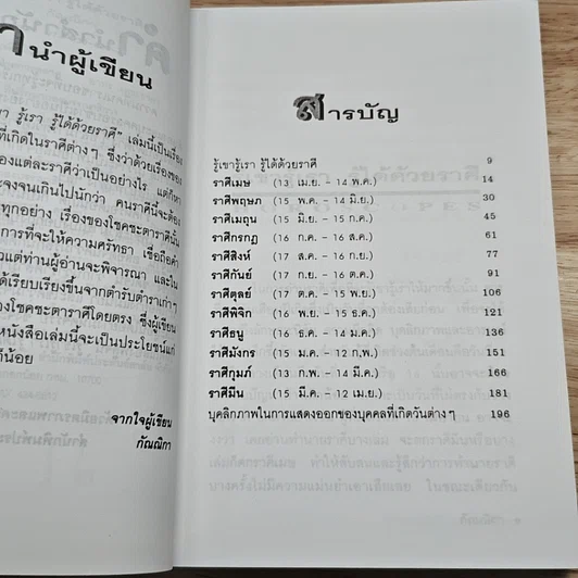 รู้เขารู้เรา รู้ได้ด้วยราศี รูปที่ 7