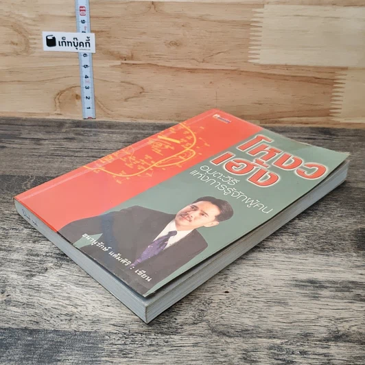 หนังสือ โหงวเฮ้ง อมตะวิธีแห่งการรู้จักผู้คน รูปที่ 2