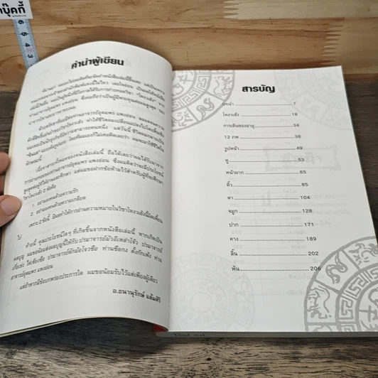 หนังสือ โหงวเฮ้ง อมตะวิธีแห่งการรู้จักผู้คน รูปที่ 7