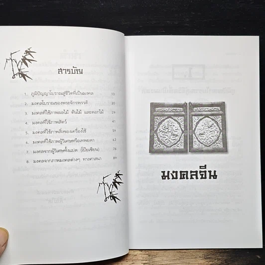 มงคลจีนโบราณ รูปที่ 7
