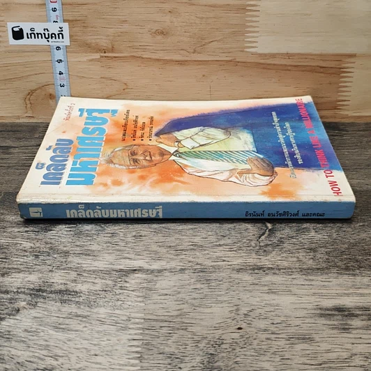 หนังสือ เคล็ดลับมหาเศรษฐี รูปที่ 2