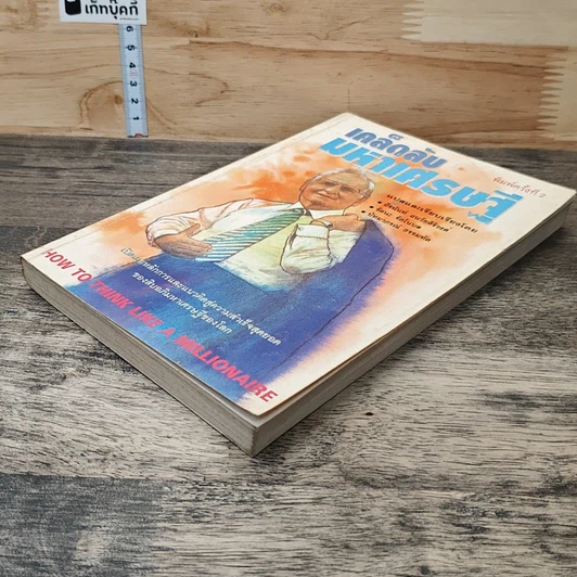 หนังสือ เคล็ดลับมหาเศรษฐี รูปที่ 3