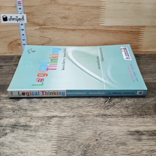 หนังสือ Logical Thinking คิดอย่างมีตรรกะ ชนะทุกเงื่อนไข รูปที่ 2