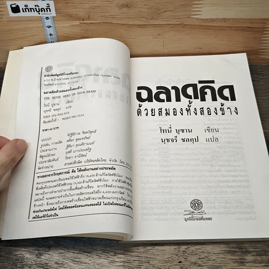 ฉลาดคิด ด้วยสมองทั้งสองข้าง รูปที่ 7