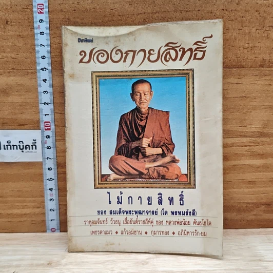 โลกทิพย์ ของกายสิทธิ์ ไม้กายสิทธิ์ รูปที่ 1