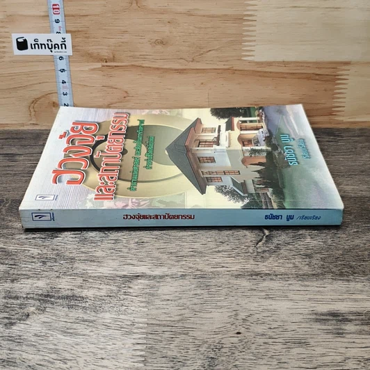 หนังสือ ฮวงจุ้ยและสถาปัตยกรรม รูปที่ 2