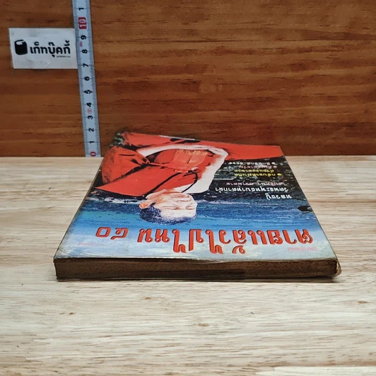 หนังสือ โลกทิพย์ ตายแล้วไปไหน 40 รูปที่ 5